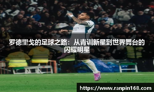 罗德里戈的足球之路：从青训新星到世界舞台的闪耀明星