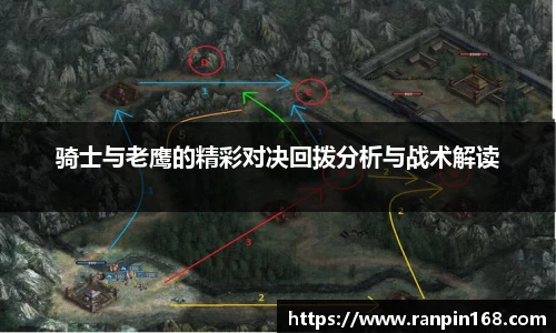 骑士与老鹰的精彩对决回拨分析与战术解读