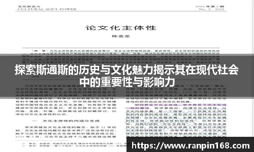 探索斯通斯的历史与文化魅力揭示其在现代社会中的重要性与影响力