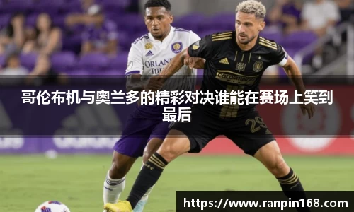 哥伦布机与奥兰多的精彩对决谁能在赛场上笑到最后