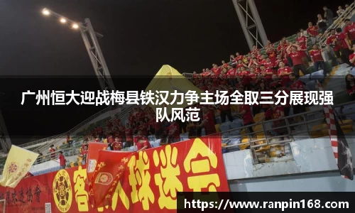 广州恒大迎战梅县铁汉力争主场全取三分展现强队风范