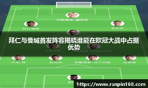 拜仁与曼城首发阵容揭晓谁能在欧冠大战中占据优势