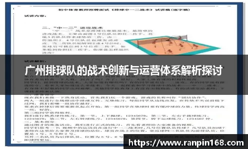 广州排球队的战术创新与运营体系解析探讨