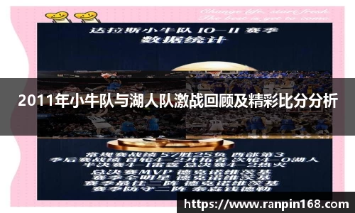 2011年小牛队与湖人队激战回顾及精彩比分分析