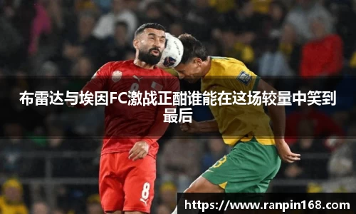 布雷达与埃因FC激战正酣谁能在这场较量中笑到最后
