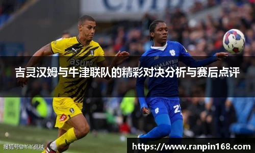 吉灵汉姆与牛津联队的精彩对决分析与赛后点评