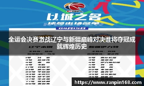 全运会决赛激战辽宁与新疆巅峰对决谁将夺冠成就辉煌历史