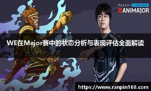 WE在Major赛中的状态分析与表现评估全面解读