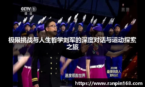 极限挑战与人生哲学刘军的深度对话与运动探索之旅