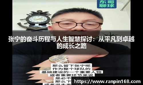 张宁的奋斗历程与人生智慧探讨：从平凡到卓越的成长之路