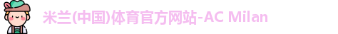 米兰体育